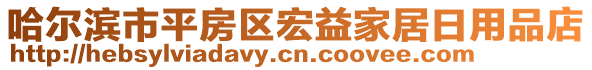 哈爾濱市平房區(qū)宏益家居日用品店