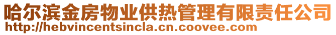 哈爾濱金房物業(yè)供熱管理有限責任公司