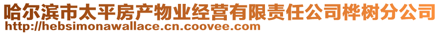 哈爾濱市太平房產(chǎn)物業(yè)經(jīng)營(yíng)有限責(zé)任公司樺樹(shù)分公司