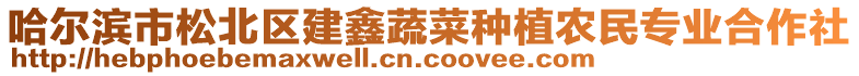 哈爾濱市松北區(qū)建鑫蔬菜種植農(nóng)民專業(yè)合作社