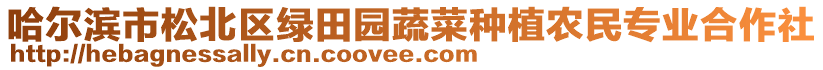 哈爾濱市松北區(qū)綠田園蔬菜種植農(nóng)民專(zhuān)業(yè)合作社