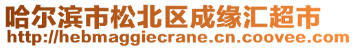 哈爾濱市松北區成緣匯超市