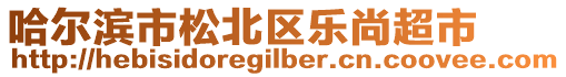 哈爾濱市松北區(qū)樂(lè)尚超市