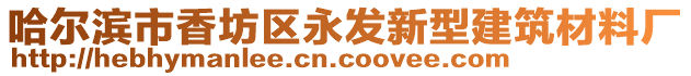 哈爾濱市香坊區永發新型建筑材料廠