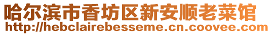 哈爾濱市香坊區(qū)新安順老菜館