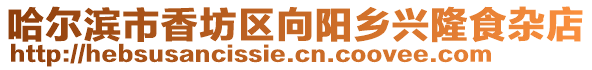 哈爾濱市香坊區(qū)向陽鄉(xiāng)興隆食雜店