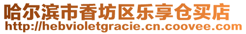 哈爾濱市香坊區(qū)樂享倉(cāng)買店