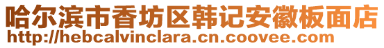 哈爾濱市香坊區(qū)韓記安徽板面店