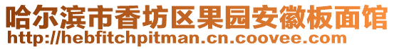 哈爾濱市香坊區(qū)果園安徽板面館