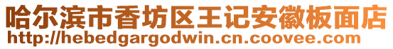 哈爾濱市香坊區王記安徽板面店