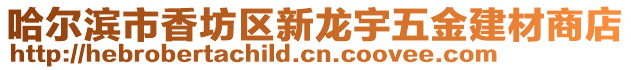 哈爾濱市香坊區(qū)新龍宇五金建材商店