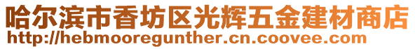 哈爾濱市香坊區(qū)光輝五金建材商店