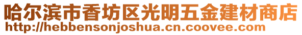 哈爾濱市香坊區(qū)光明五金建材商店