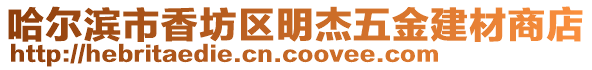 哈爾濱市香坊區(qū)明杰五金建材商店