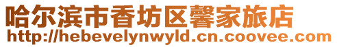 哈爾濱市香坊區馨家旅店