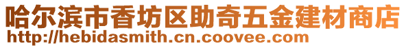 哈爾濱市香坊區(qū)助奇五金建材商店