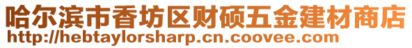 哈爾濱市香坊區(qū)財碩五金建材商店