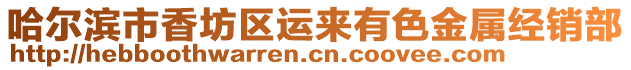 哈爾濱市香坊區(qū)運來有色金屬經(jīng)銷部