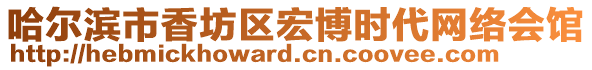 哈爾濱市香坊區(qū)宏博時代網(wǎng)絡(luò)會館