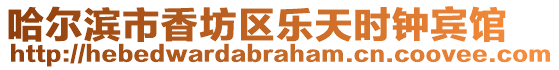 哈爾濱市香坊區(qū)樂(lè)天時(shí)鐘賓館