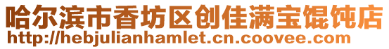 哈爾濱市香坊區創佳滿寶餛飩店