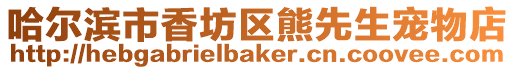 哈爾濱市香坊區(qū)熊先生寵物店