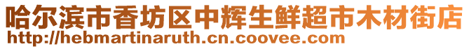 哈爾濱市香坊區(qū)中輝生鮮超市木材街店