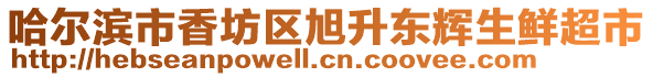 哈爾濱市香坊區(qū)旭升東輝生鮮超市