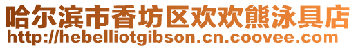哈爾濱市香坊區歡歡熊泳具店