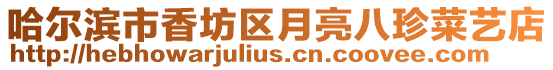 哈爾濱市香坊區(qū)月亮八珍菜藝店