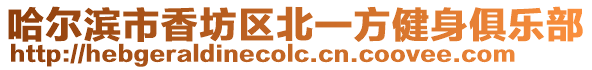 哈爾濱市香坊區北一方健身俱樂部