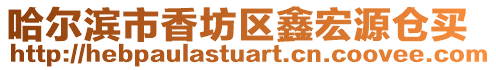 哈爾濱市香坊區鑫宏源倉買