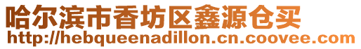 哈爾濱市香坊區鑫源倉買