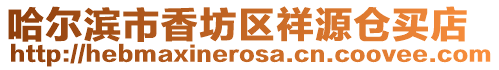 哈爾濱市香坊區(qū)祥源倉買店