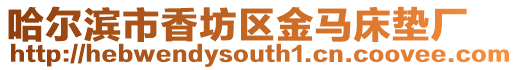 哈爾濱市香坊區(qū)金馬床墊廠