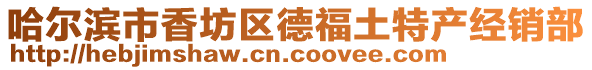 哈爾濱市香坊區(qū)德福土特產(chǎn)經(jīng)銷部