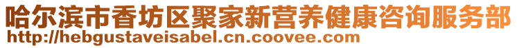 哈爾濱市香坊區(qū)聚家新營養(yǎng)健康咨詢服務(wù)部