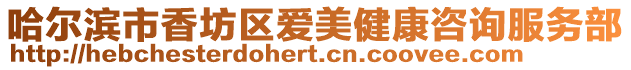 哈爾濱市香坊區(qū)愛美健康咨詢服務部