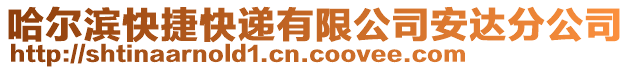 哈爾濱快捷快遞有限公司安達分公司