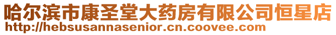 哈爾濱市康圣堂大藥房有限公司恒星店