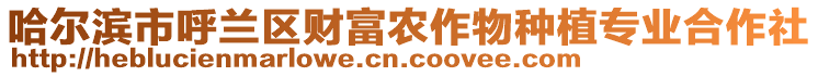 哈爾濱市呼蘭區(qū)財(cái)富農(nóng)作物種植專(zhuān)業(yè)合作社