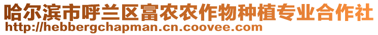 哈爾濱市呼蘭區(qū)富農(nóng)農(nóng)作物種植專業(yè)合作社