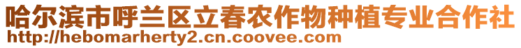 哈爾濱市呼蘭區立春農作物種植專業合作社