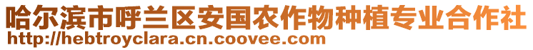 哈爾濱市呼蘭區(qū)安國農(nóng)作物種植專業(yè)合作社