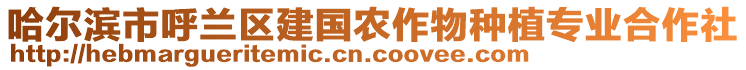 哈爾濱市呼蘭區(qū)建國農(nóng)作物種植專業(yè)合作社