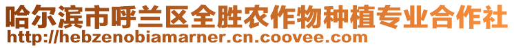 哈爾濱市呼蘭區(qū)全勝農(nóng)作物種植專業(yè)合作社