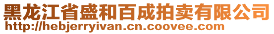 黑龍江省盛和百成拍賣有限公司