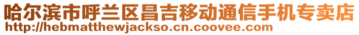 哈尔滨市呼兰区昌吉移动通信手机专卖店