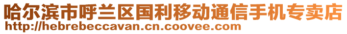 哈尔滨市呼兰区国利移动通信手机专卖店