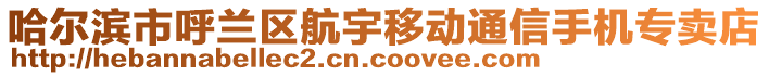 哈爾濱市呼蘭區(qū)航宇移動通信手機專賣店